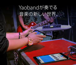 Yaobandが奏でる音楽の新しい世界。