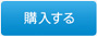 購入する