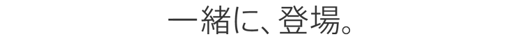 一緒に、登場です。