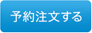 予約注文する