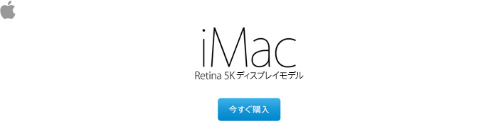 iMac Retina 5Kディスプレイモデル 今すぐ購入