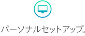 パーソナルセットアップ。