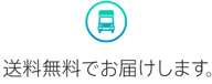 送料無料でお届けします。