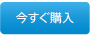 今すぐ購入