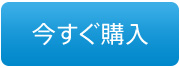 今すぐ購入