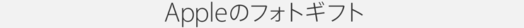 Appleのフォトギフト