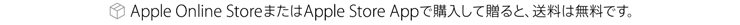 Apple Online StoreまたはApple Store Appで購入して贈ると、送料は無料です。
