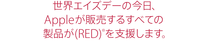 世界エイズデーの今日、Appleが販売するすべての製品が(RED)(R)を支援します。
