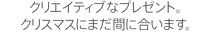クリエイティブなプレゼント。クリスマスにまだ間に合います。