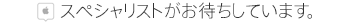 スペシャリストがお待ちしています。