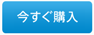 今すぐ購入