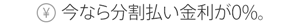 今なら分割払い金利が0%。