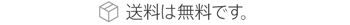 送料は無料です。