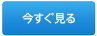 今すぐ見る