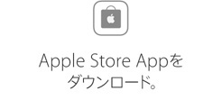 Apple Store Appをダウンロード。