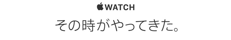Apple Watch　その時がやってきた。