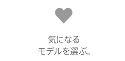 気になるモデルを選ぶ。