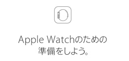 Apple Watchのための準備をしよう。