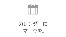 カレンダーにマークを。