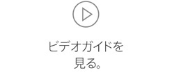 ビデオガイドを見る。