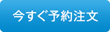 今すぐ予約注文
