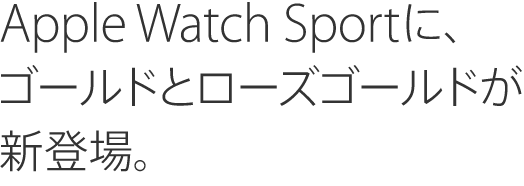 Apple Watch Sportに、ゴールドとローズゴールドが新登場。