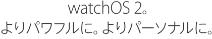 watchOS 2。よりパワフルに。よりパーソナルに。