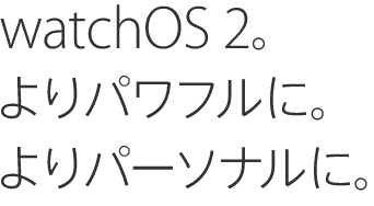 watchOS 2。よりパワフルに。よりパーソナルに。