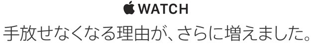 Apple Watch。手放せなくなる理由が、さらに増えました。