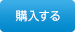 購入する