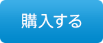 購入する