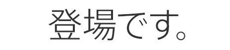登場です。