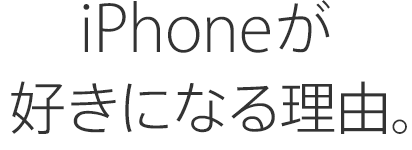 iPhoneが好きになる理由。