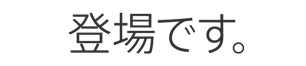 登場です。