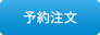 予約注文