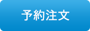 予約注文