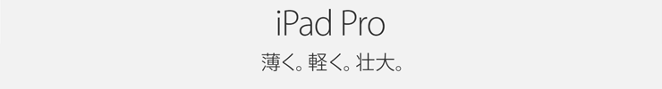 iPad Pro 薄く。軽く。壮大。