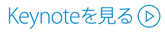 Keynoteを見る