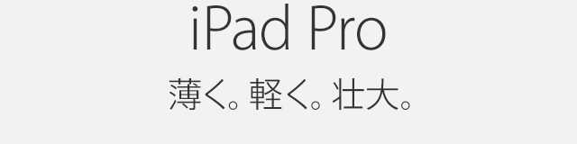 iPad Pro 薄く。軽く。壮大。