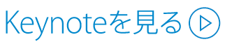 Keynoteを見る