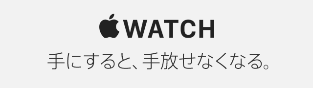 Apple Watch 手にすると、手放せなくなる。