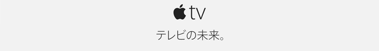 Apple TV テレビの未来。