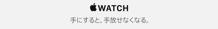 Apple Watch 手にすると、手放せなくなる。