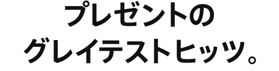 プレゼントのグレイテストヒッツ。