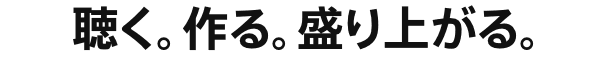 聴く。作る。盛り上がる。