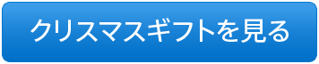 クリスマスギフトを見る