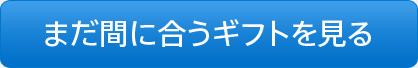 まだ間に合うギフトを見る
