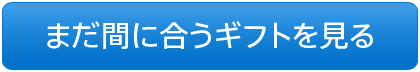 まだ間に合うギフトを見る