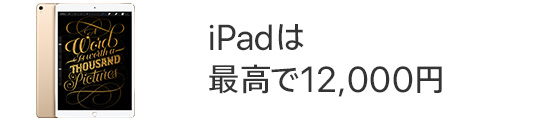 iPadは最高で12,000円