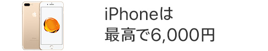 iPhoneは最高で6,000円